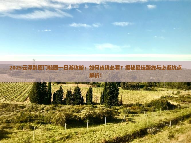 云浮到厦门毓园一日