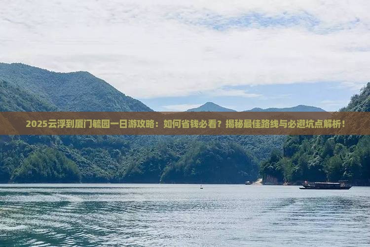 云浮到厦门毓园一日