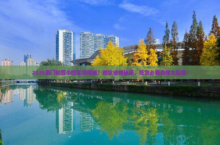 东营去厦门毓园旅游小吃