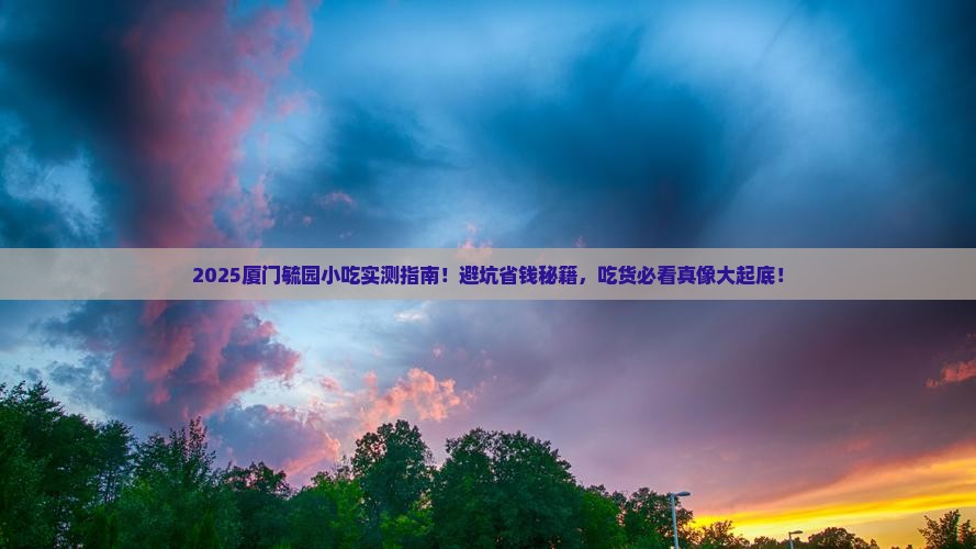 东营去厦门毓园旅游小吃