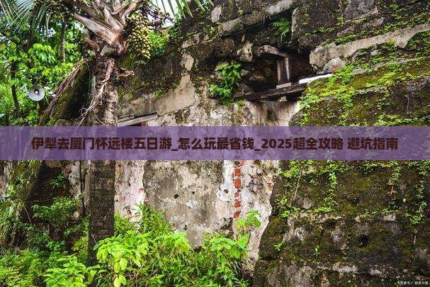 伊犁去厦门怀远楼五日游