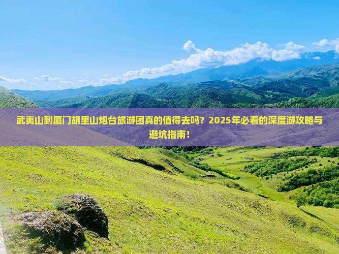 武夷山到厦门胡里山炮台大型旅游团