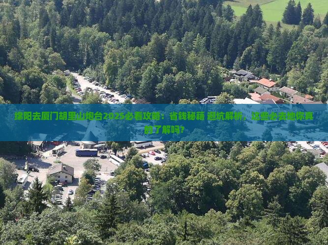 绵阳去厦门胡里山炮台必去地