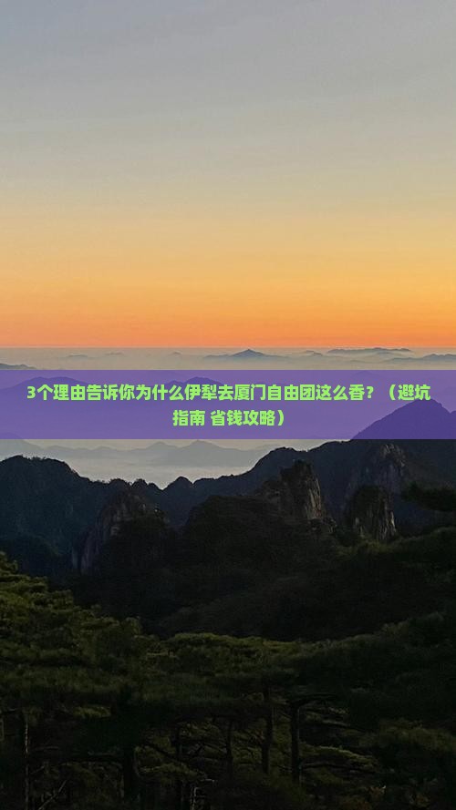 伊犁去厦门自由团