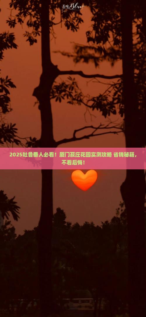 吐鲁番去厦门菽庄花园必去地