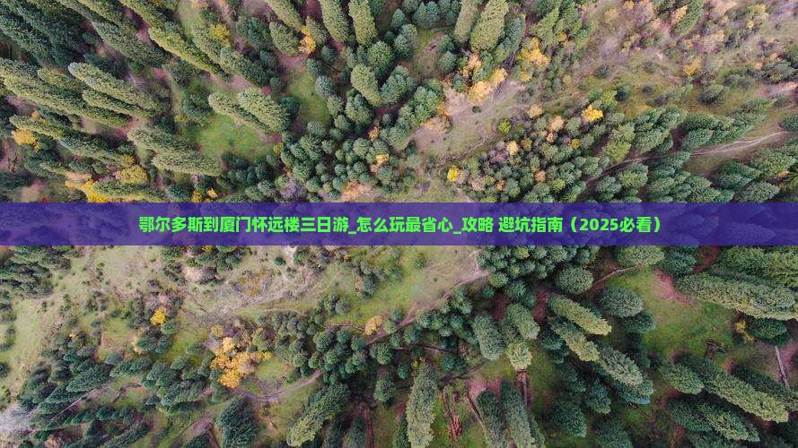 鄂尔多斯到厦门怀远楼三日游