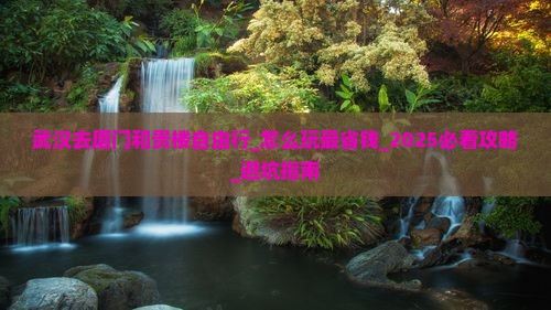 武汉去厦门和贵楼自由行