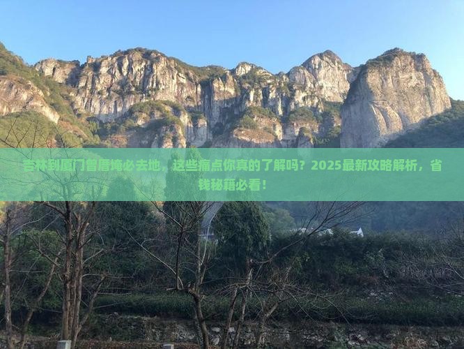 吉林到厦门曾厝埯必去地