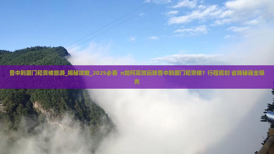 晋中到厦门和贵楼旅游