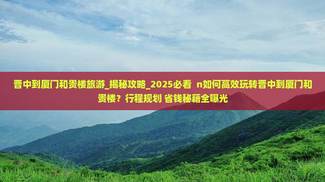 晋中到厦门和贵楼旅游