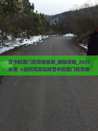 晋中到厦门和贵楼旅游