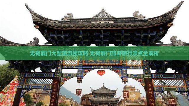 无锡去厦门大型旅游团