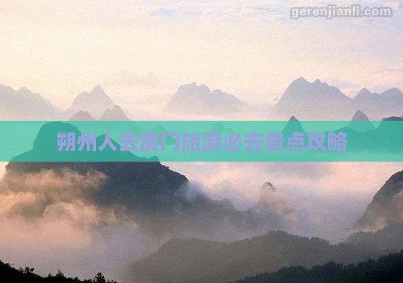 朔州去厦门必去地