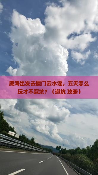 威海到厦门云水谣五日游
