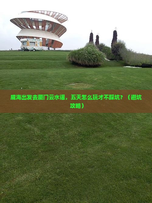 威海到厦门云水谣五日游