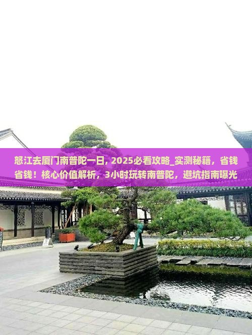 怒江去厦门南普陀一日