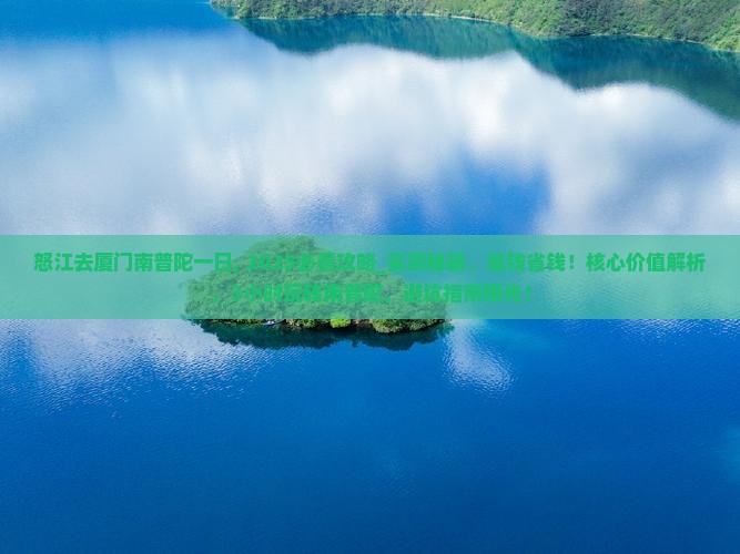 怒江去厦门南普陀一日