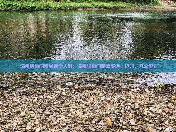 漳州到厦门和贵楼个人游