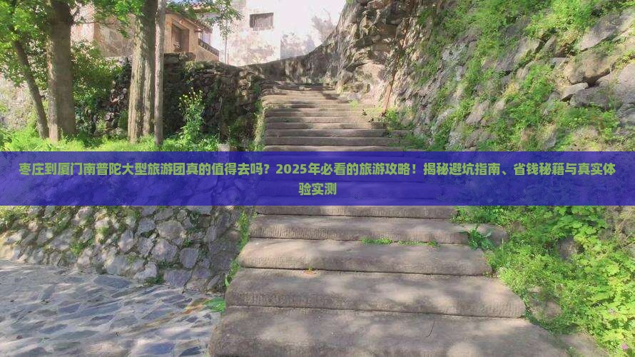 枣庄到厦门南普陀大型旅游团