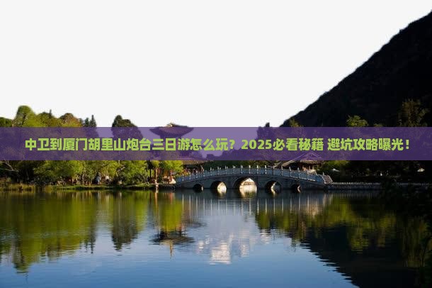 中卫到厦门胡里山炮台三日游