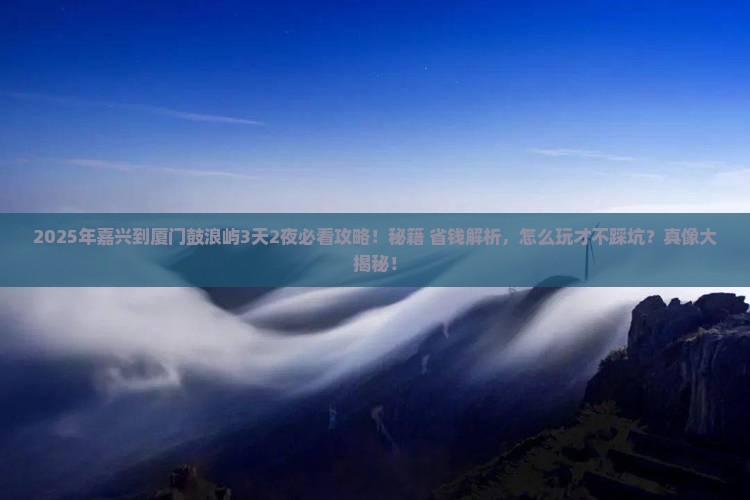 嘉兴到厦门鼓浪屿攻略