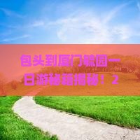 包头到厦门毓园一日