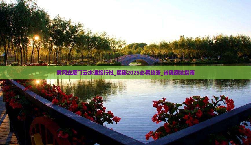 黄冈去厦门云水谣旅行社