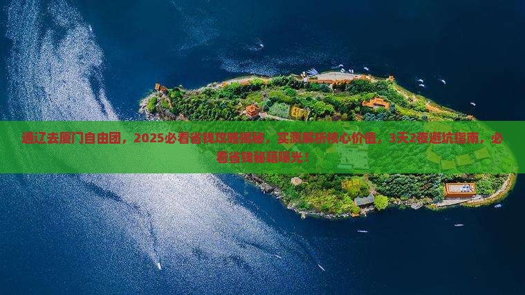 通辽去厦门自由团