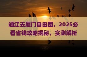 通辽去厦门自由团