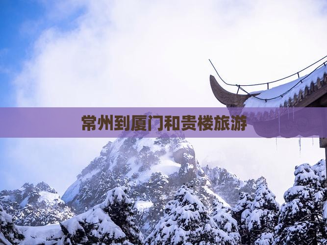 常州到厦门和贵楼旅游