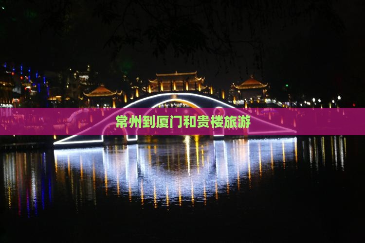 常州到厦门和贵楼旅游