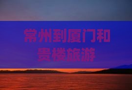 常州到厦门和贵楼旅游
