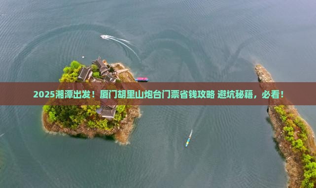 湘潭到厦门胡里山炮台门票