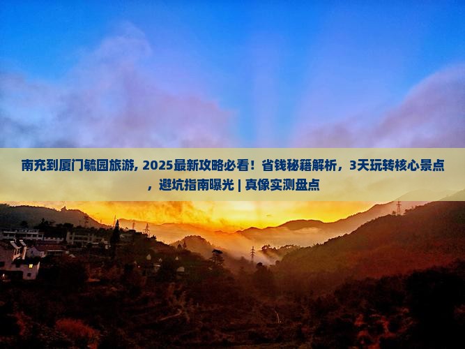 南充到厦门毓园旅游