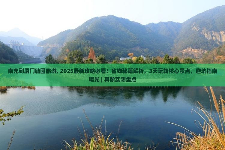 南充到厦门毓园旅游