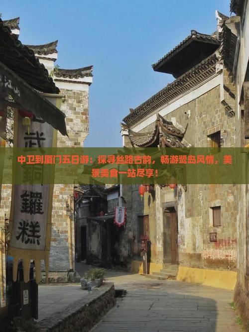 中卫到厦门五日游