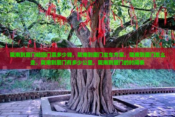 陇南到厦门毓园门票