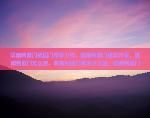 陇南到厦门毓园门票