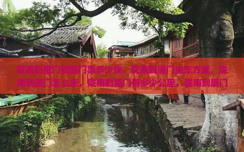 陇南到厦门毓园门票