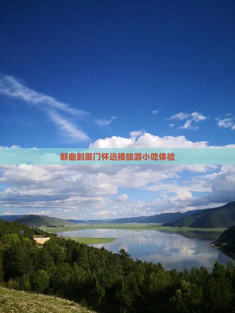 那曲到厦门怀远楼旅游小吃