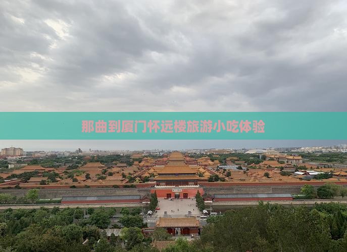 那曲到厦门怀远楼旅游小吃