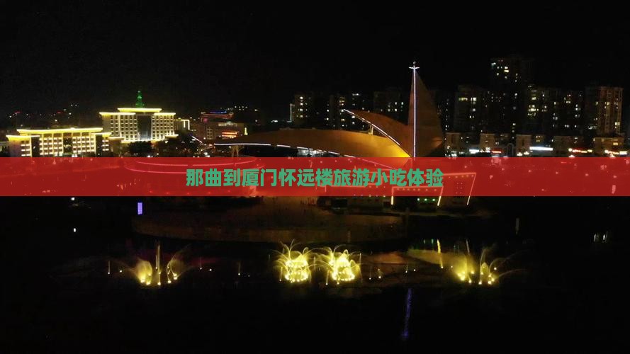 那曲到厦门怀远楼旅游小吃