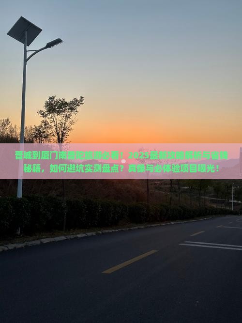晋城到厦门南普陀旅游