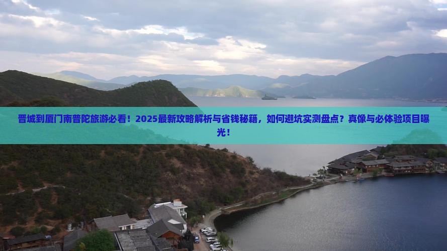 晋城到厦门南普陀旅游