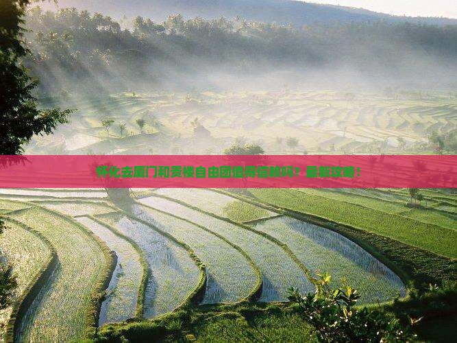 怀化去厦门和贵楼自由团