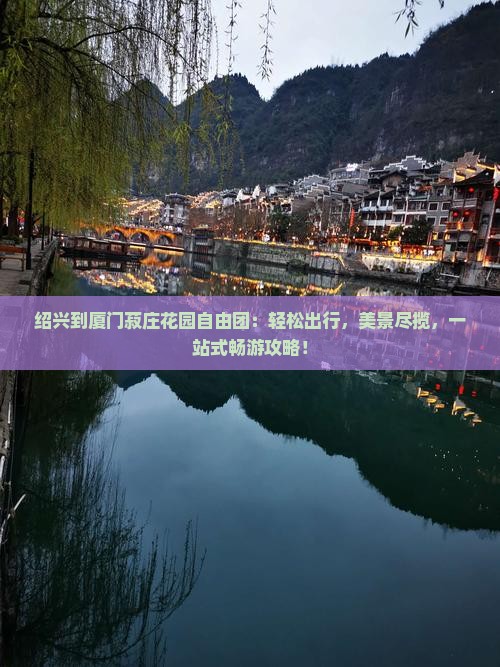绍兴到厦门菽庄花园自由团