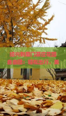 绍兴到厦门菽庄花园自由团
