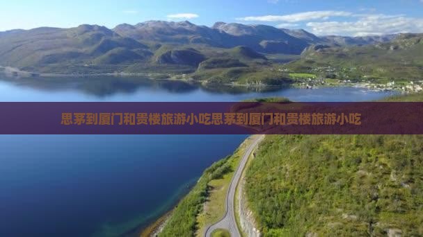 思茅到厦门和贵楼旅游小吃