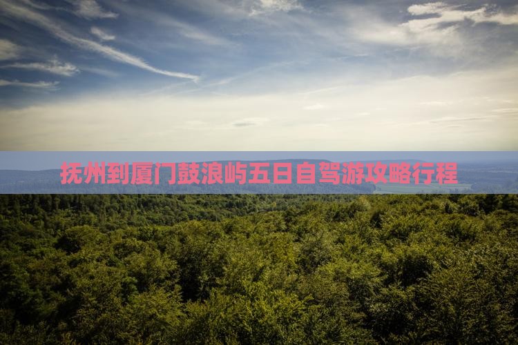 抚州到厦门鼓浪屿五日游