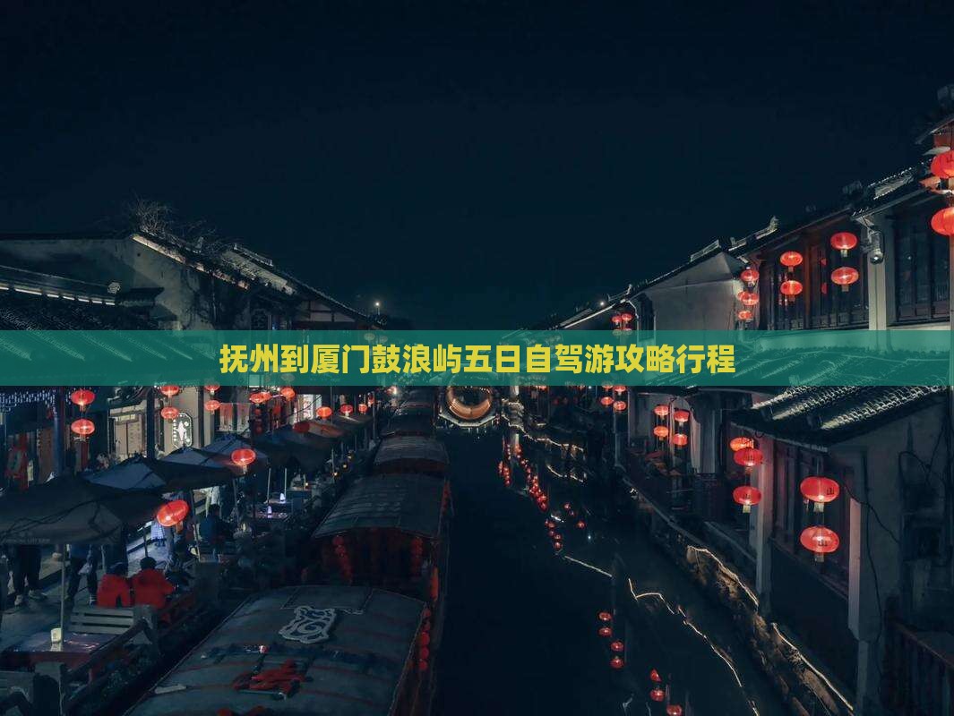 抚州到厦门鼓浪屿五日游